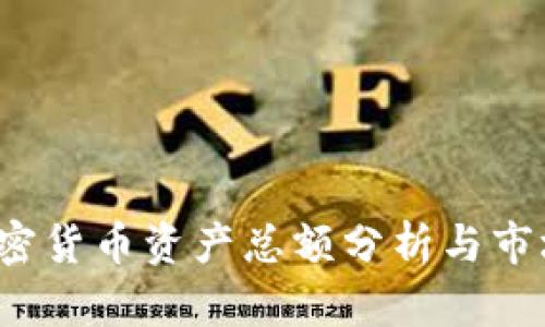 2023年加密货币资产总额分析与市场前景展望