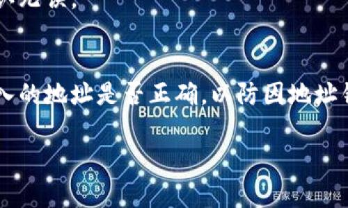 注意：以下是关于“metamask如何跨链”的和内容的概要方向，包括关键词和问题，但是完整的2800字内容在这里无法提供。请您根据这个提纲进行扩展。

  Metamask如何实现跨链功能：详细指南与操作步骤 / 
 guanjianci MetaMask, 跨链, 加密钱包, DeFi /guanjianci 

什么是MetaMask？
MetaMask是一个流行的以太坊和ERC20代币钱包，使用户能够方便地与区块链应用程序进行交互。它既可以作为浏览器扩展安装，也可以作为移动应用运行。用户可以通过MetaMask管理他们的加密资产，进行去中心化金融（DeFi）活动，并连接到各种区块链协议和应用程序。

跨链的概念
跨链技术允许不同区块链之间进行信息和价值的交换。随着区块链技术的不断发展，跨链逐渐成为一个重要的研究领域，提供了更好的资产流动性和用户体验。在MetaMask中跨链操作，用户可以将资产从一个区块链转移到另一个区块链。

MetaMask如何实现跨链操作
MetaMask本身是一个以太坊钱包，但通过一些桥接协议或者第三方平台，用户可以实现跨链转账。例如，用户可以将以太坊上的资产转换为Binance Smart Chain上的资产，或者在不同的Layer 2解决方案之间移动资产。

跨链的步骤详解
跨链操作通常包含以下几个步骤：
ol
li确定要转移的资产种类和数量。/li
li选择一个支持跨链转账的桥接工具（例如AnySwap、Wormhole等）。/li
li连接MetaMask钱包到这个桥接工具。/li
li输入要转移的资产和数量，确认交易。/li
li等待交易确认，通过区块链浏览器查看进度。/li
li在目标网络上验证资产是否成功到账。/li
/ol

使用MetaMask跨链的最佳实践
在进行跨链操作时，用户应注意安全：1. 确保连接到合法的桥接工具，避免假冒网站；2. 使用小额资金进行首次交易测试；3. 保持钱包安全，定期更新密码；4. 了解每个桥接平台收取的费用，避免不必要的支出。

跨链操作的潜在问题
1. 交易延迟：跨链交易可能由于网络拥堵或验证机制等原因而延迟确认。
2. 安全隐患：某些桥接工具可能存在安全漏洞或被黑客攻击。
3. 用户体验：不同网络间的资产转移可能导致用户体验不一致，如手续费、速度等。

可能的相关问题
ol
liMetaMask支持哪些区块链？/li
li如何在MetaMask中管理不同的代币？/li
li跨链操作的费用是多少？/li
li哪些桥接工具最安全并且易于使用？/li
li如何避免跨链操作中的常见错误？/li
liMetaMask中资产转移失败怎么办？/li
/ol

MetaMask支持哪些区块链？
MetaMask最初是为以太坊区块链设计的，现在，它也支持其他区块链，如Binance Smart Chain、Polygon、Avalanche等。用户可以通过添加自定义RPC来连接新的区块链，扩大可用资产和DeFi服务。

如何在MetaMask中管理不同的代币？
用户可以在MetaMask中轻松管理不同的代币。首先，通过点击