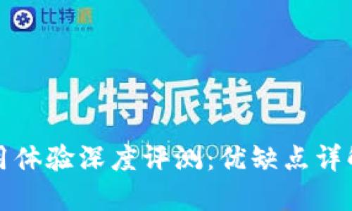 小狐钱包使用体验深度评测：优缺点详解与用户反馈