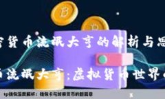 围绕加密货币流氓大亨的