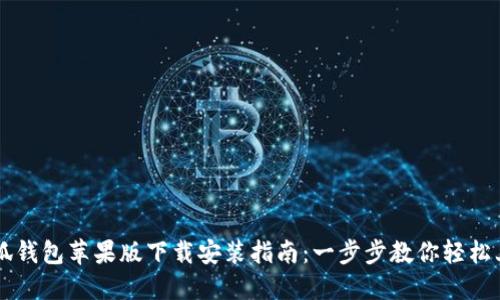 小狐钱包苹果版下载安装指南：一步步教你轻松上手