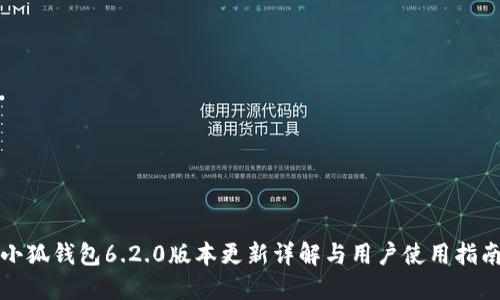 小狐钱包6.2.0版本更新详解与用户使用指南