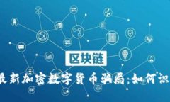 2023年最新加密数字货币骗