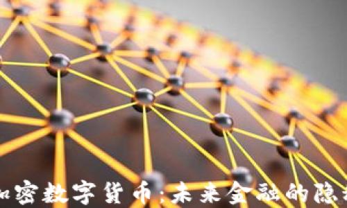 
私人加密数字货币：未来金融的隐秘力量