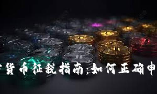 日本加密货币征税指南：如何正确申报与合规