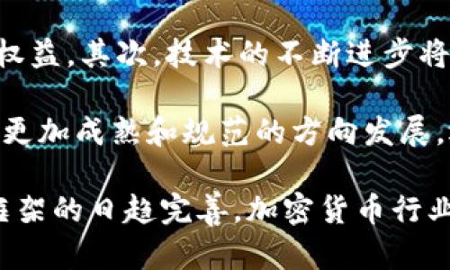 baioti加密货币诉讼追踪：最新动态与法律影响分析/baioti
加密货币, 诉讼, 法律, 投资/guanjianci

随着加密货币市场的蓬勃发展，随之而来的也是各种法律问题和诉讼案例，这些问题不仅影响投资者的信心，也对整个行业的规范产生深远影响。本文将深度探讨与加密货币相关的诉讼现状、法律影响以及未来的发展趋势。

加密货币诉讼的现状
当前，加密货币领域的诉讼案件层出不穷，许多案件涉及诈骗、合约违约、证券法的适用等问题。例如，一些初创的加密货币项目因涉嫌误导投资者而被起诉，还有一些交易平台因数据泄露或资金被盗而面临法律责任。此外，各国政府对加密货币的监管政策也不断变化，增加了法律不确定性，进一步激化了诉讼的发生。

美国证券交易委员会（SEC）和商品期货交易委员会（CFTC）是主要的监管机构，它们对涉及加密货币的公司和个人进行严厉的调查和诉讼。许多加密货币被认为是证券，这意味着交易和发行这些加密货币的公司必须遵循严格的证券法法规。

法律的角度：加密货币是否属于证券?
加密货币的法律地位是一个复杂且备受争议的话题。根据美国的“霍威测试”（Howey Test），如果某项投资提供了收益的期望，而该收益是由他人努力实现的，那么它就可以被视为证券。许多加密货币项目因其募资方式和收益结构而受到SEC的审查。对于投资者来说，理解这项法律的适用性至关重要，因为这关系到投资的合法性和安全性。

SEC曾对多个加密货币项目发起诉讼，其中最著名的案例之一是对Ripple Labs的诉讼。SEC声称Ripple发行的XRP代币属于证券，而Ripple则辩称XRP是数字货币，不应受到证券法的管辖。这个案件不仅对Ripple公司影响深远，还可能改变整个加密货币行业的法律框架。

加密货币诉讼的类型
加密货币诉讼可以分为多种类型，主要包括以下几类：
ul
    listrong诈骗案件/strong：涉及对投资者的欺诈行为，例如虚假宣传、隐瞒重要信息等。/li
    listrong合约纠纷/strong：指在加密货币交易中，因合约条款理解不一致而引发的法律争议。/li
    listrong投资者索赔/strong：投资者因项目失败、亏损等原因向相关公司或个人提起的赔偿诉讼。/li
    listrong监管机构的诉讼/strong：如SEC、CFTC等对加密货币公司和项目的监管诉讼。/li
/ul

加密货币诉讼的后果
加密货币诉讼不仅对被告有直接的法律后果，也对整个行业产生影响。首先，诉讼会导致相关公司的声誉受损，投资者可能会撤回投资，导致资金流失。其次，诉讼可能会促使更多监管措施的出台，使加密货币行业面临更严格的合规要求，这可能抑制一些创新项目的推出。

从投资者的角度来看，诉讼案件的发生可能会影响他们的投资决策。法律风险居高不下的项目，可能会让投资者对其产生疑虑，降低其投资意愿。此外，通过诉讼的案例分析，投资者可以更好地理解市场的规则和风险，从而在未来的投资中做出更为明智的选择。

加密货币的未来法律前景
虽然加密货币诉讼案件层出不穷，但这也推动了法律框架的不断完善。随着加密货币技术的进步和市场的成熟，法律行业正在逐渐适应这一新兴市场的需求。未来，我们可能会看到更多关于加密货币的具体法律法规出台，包括对ICO的监管、对交易所的合规要求、以及对投资者保护的措施等。

加密货币诉讼常见的问题
接下来将根据读者的需求，详细解答与加密货币诉讼相关的六个常见问题。

问题一：加密货币投资者如何保护自己的权益?
加密货币投资者在面临法律风险和诉讼案件时应当采取一些措施来保护自己的权益。首先，投资者在选择投资项目时，应仔细研究项目的背景、团队、商业模式及其合法性。如果该项目正遭受SEC或其他监管机构的调查或诉讼，投资者需要对其潜在风险保持高度警惕。

其次，投资者应定期关注市场动向和相关法律法规的变化，以便及时调整投资策略。同时，购买加密货币时应该选择信誉良好的交易平台，并了解平台的用户协议和条款。当与交易平台或其他投资者发生争议时，可以寻求法律援助，必要时采取法律手段维护自身的权益。

问题二：加密货币交易所面临哪些法律风险?
加密货币交易所作为数字资产的交易平台，面临诸多法律风险，包括合规风险、数据保护风险和市场操控风险等。各国对交易所的监管政策各不相同，有些国家要求交易所获得特定的许可证，并遵循严格的反洗钱法律（AML）和客户尽职调查（KYC）要求。

交易所如果未能遵守相关法律法规，可能会遭到监管机构的处罚，面临巨额罚款或起诉。此外，由于交易所存储了大量的用户资金和数据，若发生安全事件导致用户资产损失或个人信息泄露，交易所将承担重大法律责任。这将引发用户的信任危机，甚至可能导致交易所的倒闭。

问题三：如何看待加密货币的法律态势变化?
加密货币的法律态势变化主要体现在监管政策的不断完善及行业自律的加强。随着市场参与者的增多和投资金额的上升，相关监管机构愈加关注这一领域。许多国家开始制定专门的法律法规，以合理规范加密货币的发行、交易和投资行为。

这一变化对加密货币行业的长期健康发展具有重要意义。加强监管有助于保护投资者权益，降低市场操控和欺诈行为的发生率。同时，行业内的自律机制也在不断完善，越来越多的加密货币项目和交易平台开始自觉维护规范运营，推动行业向合规化方向发展。

问题四：加密货币项目如何应对法律诉讼?
加密货币项目面临法律诉讼时，需要采取积极的应对措施。首先，项目方应明确项目的法律属性，并在项目初期进行充分的法律咨询，以确保合规。如果项目已经在某个国家遭受调查或诉讼，项目方需要迅速响应，咨询法律专家评估诉讼的具体风险与影响，并制定应对策略。

此外，项目方应保持与投资者的透明沟通，将诉讼的相关情况及时告知投资者，并说明应对措施。同时，若诉讼结果不利，项目方应主动采取补救措施，如赔偿受害者、改善项目运营等，尽量降低损失和负面影响。

问题五：如果我在加密货币诈骗中受害，应该如何维权?
如果您认为自己在加密货币投资中受到诈骗，首先应记录下所有相关信息，包括项目名称、团队成员、投资金额、交易记录等。保存相关证据的同时，尽快向相关金融监管机构（如SEC）举报此类诈骗行为。您的举报可能帮助到更多潜在受害者。

此外，您还可以寻求法律援助，向专业的律师咨询您的维权途径，通过法律手段追讨损失。如果诈骗涉及的金额较大，可以考虑通过集体诉讼的方式，联合其他受害者，增强维权的效果。

问题六：加密货币市场未来的发展趋势是什么?
加密货币市场的未来发展趋势将受到法律、技术、市场需求等多重因素的影响。首先，法律监管将会趋于严格，将促使项目方合规化运营，保护投资者的合法权益。其次，技术的不断进步将使得加密货币的使用更加的便利，智能合约的普及将推动更多创新应用的诞生。

市场需求方面，越来越多的机构投资者开始进入加密货币市场，推动主流金融行业对加密货币的接纳和认可。在这种情况下，未来的加密货币市场有可能向更加成熟和规范的方向发展，逐步朝向金融市场的主流方向迈进。

总的来说，加密货币的法律诉讼追踪和分析不仅对投资者、项目方及交易所具有重要意义，也影响着整个行业的未来发展方向。随着市场的不断成熟，法律框架的日趋完善，加密货币行业将迎来一个更加合规、健康的发展时期。