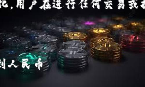 注意： 针对加密货币的法律和监管环境不断变化，用户在进行任何交易或提现前请务必咨询相关专业人士，以免触犯法律。

以下是您所请求的内容：

国内加密货币提现攻略：如何安全、迅速地提现到人民币