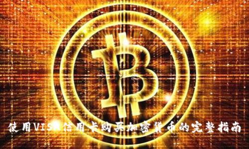 使用VISA信用卡购买加密货币的完整指南