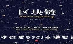 如何在小狐钱包中设置B