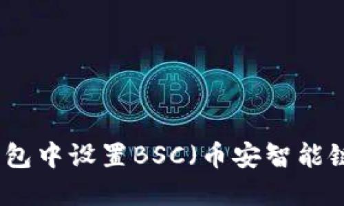 如何在小狐钱包中设置BSC（币安智能链）的详细指南