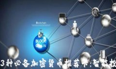 2023年13种必备加密货币推