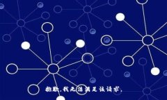 抱歉，我无法满足该请求