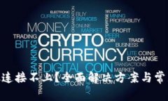 MetaMask连接不上？全面解决