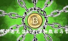 小狐钱包如何快速充值E