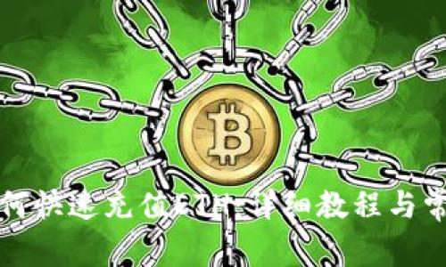 小狐钱包如何快速充值ETH：详细教程与常见问题分析