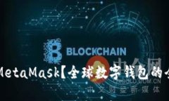 什么是MetaMask？全球数字钱