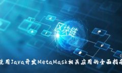 使用Java开发MetaMask相关应