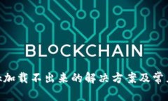 MetaMask加载不出来的解决方