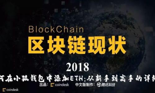 : 如何在小狐钱包中添加ETH：从新手到高手的详细指南