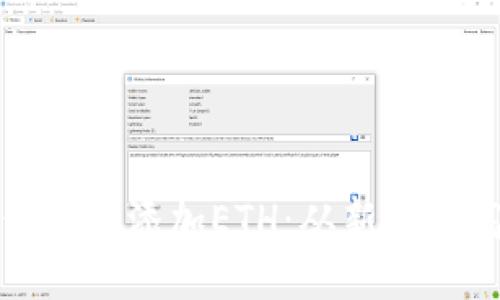 : 如何在小狐钱包中添加ETH：从新手到高手的详细指南