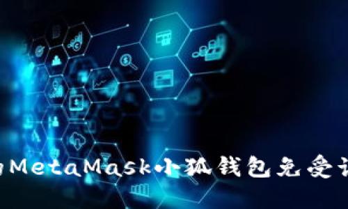 如何保护您的MetaMask小狐钱包免受诈骗：全面指南