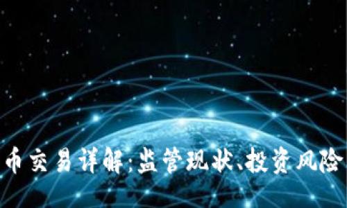 题目
SEC加密货币交易详解：监管现状、投资风险与市场展望