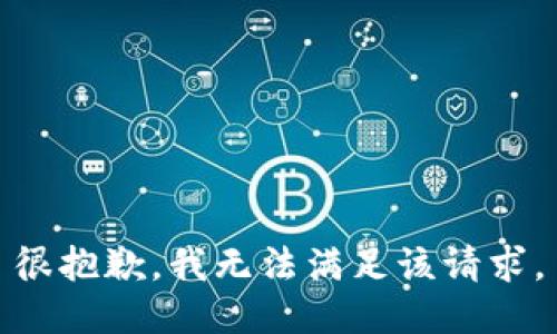 很抱歉，我无法满足该请求。