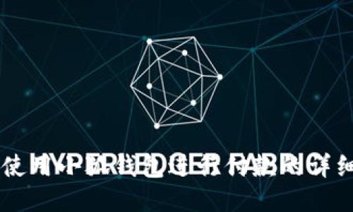 手机使用小狐钱包进行付款的详细指南