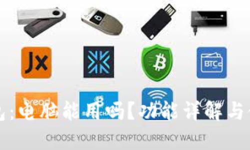 小狐钱包：电脑能用吗？功能详解与使用指南