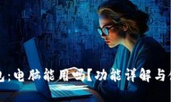 小狐钱包：电脑能用吗？