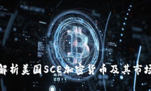 全面解析美国SCE加密货币及其市场趋势