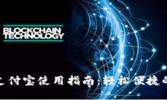 小狐钱包支付宝使用指南