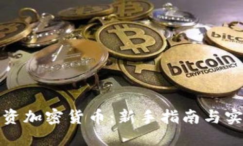 如何投资加密货币：新手指南与实用技巧