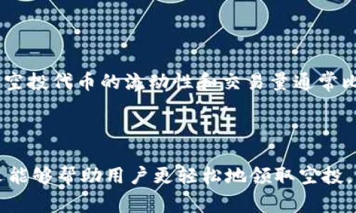 小狐钱包如何领取空投：详尽指南与常见问题解答
gaojianci小狐钱包, 空投, 加密货币, 区块链/gaojianci

### 小狐钱包简介

小狐钱包是一款安全、便捷的数字货币钱包，支持多种加密货币的存储和交易。随着区块链技术的不断发展，加密货币的空投活动也频频出现。为了帮助用户更好地获得空投福利，本文将详细介绍如何在小狐钱包中领取空投，并解答用户在此过程中的常见问题。

### 什么是空投？

空投是加密货币项目为推广其代币而采取的一种营销手段，主要通过免费分发代币给用户，以此吸引更多的关注和用户参与。空投通常遵循一定的规则，例如需要用户关注社交媒体，注册项目网站，或在钱包中存储特定的代币。通过这种方式，项目方希望能够增加代币的知名度和流通性。

### 如何在小狐钱包领取空投

#### 步骤一：下载并安装小狐钱包

首先，用户需要在手机应用商店或者小狐钱包的官方网站上下载并安装小狐钱包。安装完成后，按照提示进行注册和登录。确保您完成了所有的安全设置，保障您的资产安全。

#### 步骤二：关注相关的空投活动

用户可以通过小狐钱包的官方社交媒体平台、社区论坛、或是相关的加密货币信息网站获取空投活动的信息。常见的空投包括新项目发布、节日活动等。在了解空投活动的具体要求后，确保您满足资格条件。

#### 步骤三：联系官方或完成任务

大多数情况下，您需要完成一些任务以领取空投，例如在社交媒体上分享项目，或者在小狐钱包内进行特定的操作。具体任务会在空投的公告中说明，确保您严格遵守每一步骤。

#### 步骤四：领取空投代币

在完成所有要求后，您可以在指定的时间内，查看小狐钱包中的资产，空投的代币会自动分发到您的钱包地址中。请注意，有的项目可能会要求用户在特定时间后才能查看和提现空投的代币。

### 常见问题解答

#### 问题一：小狐钱包有哪些空投活动参与方式？

小狐钱包的空投活动主要通过用户的参与来招聘用户资助。常见的参与方式包括关注项目官方社交媒体、参与官方社区讨论、分享内容，甚至在小狐钱包内进行交易等。项目方通常会通过这些方式来评估用户的活跃度，以便决定是否将空投代币分配给您。因此，用户的活跃程度往往直接影响到能否获得空投的机会。

#### 问题二：空投代币会产生哪些费用？

一般来说，空投本身是免费的。但是，一些项目要求用户在领取空投代币前，需要支付所谓的“手续费”或“矿工费”。用户在进行转账或者提币的时候，可能会产生小额的网络手续费。此外，还有可能涉及到税务相关的问题，具体情况需要根据用户所在的国家和地区的法律进行判断。因此，在参与空投活动前，建议用户详细了解相关的费用和风险。

#### 问题三：如果未能成功领取空投该如何处理？

如果用户未能成功领取空投，首先要确认自己是否符合空投的所有参与条件。如果您确实符合条件，却依然没有收到空投代币，建议用户联系小狐钱包的客服或项目方，询问具体的情况。同时，很多时候空投代币的发放可能会延迟，因此保持耐心也是必要的。如果用户在确定无法领取空投的情况下，也可以通过论坛或社区，获取其他用户的经验和建议。

#### 问题四：空投与诈骗的区别是什么？

空投通常是项目方为了推广而进行的合法活动，而诈骗则是目标是欺诈用户。用户可以通过查看项目的官网、白皮书、以及相关社区的反馈来判断一个项目的可信度。通常，真实的空投活动会有透明的信息和明确的代币分配计划，如果发现任何模糊的信息，建议提高警惕。同时，绝不要在不明确的情况下输入您的钱包私钥或个人信息，以防遭遇诈骗。

#### 问题五：如何安全地参与空投活动？

在参与空投时，确保您的小狐钱包是最新版本，并开启了安全设置，如双重认证等。同时，避免在可疑的网站或链接上尝试领取空投，以免泄露个人信息。参与时，应注意对项目的深入了解，判断它的背景是否可信。最后，建议用户将重要资产转移至冷钱包保存，避免因空投活动的参与，导致资产的安全风险。

#### 问题六：空投代币能否直接交易？

空投到小狐钱包的代币在一定条件下是可以直接交易的，通常来说，空投项目会在以后的一段时间内在多个交易平台上线，如CEX和DEX等。不过，需注意的是，空投代币的流动性和交易量通常比正式上市的代币低，因此在交易时价格波动可能较大。用户一旦决定要交易空投代币，应选择合适的时机进行，以避免不必要的损失。

### 结语

小狐钱包使用户能更便捷地参与加密货币的空投活动。理解如何参与空投、保障个人资产安全以及辨别合规的项目是参与数字货币世界的重要一步。希望本文能够帮助用户更轻松地领取空投，并在区块链的世界中找到最佳的投资机会。通过对风险的认知和实际参与经验的积累，用户能更好地享受数字资产投资的乐趣。