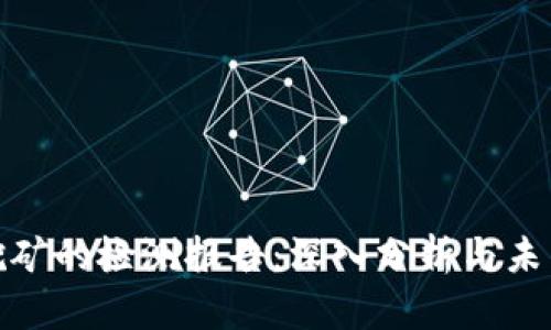 加密货币挖矿的检测报告：深入分析与未来发展趋势