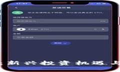 红杉加密货币：新兴投资