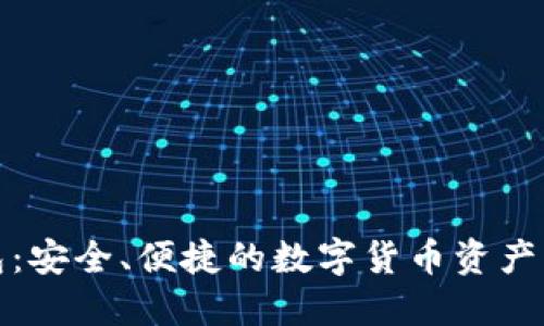 小狐钱包：安全、便捷的数字货币资产管理工具