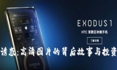 加密货币诱惑：高清图片