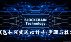 小狐钱包如何发送比特币