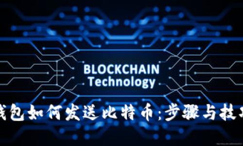 小狐钱包如何发送比特币：步骤与技巧详解