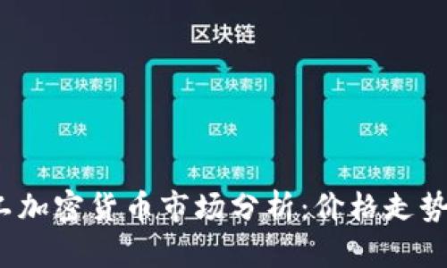 2023年矿工加密货币市场分析：价格走势与未来前景