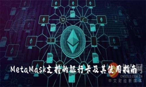 MetaMask支持的银行卡及其使用指南