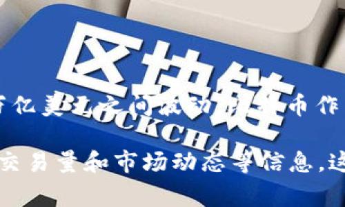 截至2023年10月，加密货币的市值是一个不断变化的数字，受市场供需、投资者情绪、政策法规以及全球经济状况等多种因素影响。最近的加密市场整体市值常常在1万亿到2万亿美元之间波动。比特币作为最主要的加密货币，它的市值占据整个市场的相当一部分，通常在5000亿至1万亿美元之间。此外，其他 popular 货币如以太坊、Ripple和莱特币等也占据了市场的一定份额。

如果您想获取最新的加密货币市值，建议您访问一些专业的财经网站或加密货币跟踪平台，如CoinMarketCap或CoinGecko等，这些网站会定期更新各类加密货币的最新市值、交易量和市场动态等信息。这可以为您提供更准确的信息，帮助您做出更好的投资决策。