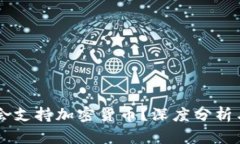 中国是否会支持加密货币