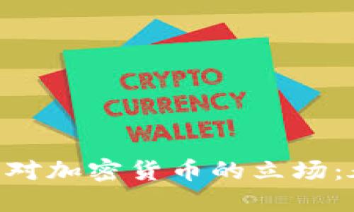 biao ti/biao ti中国对加密货币的立场：承认、监管与未来展望