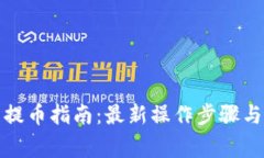 小狐钱包提币指南：最新