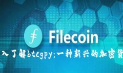 深入了解btcgpy：一种新兴