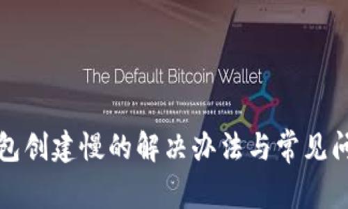 小狐钱包创建慢的解决办法与常见问题分析