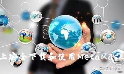 如何在安卓设备上安全下载和使用MetaMask：步骤与注意事项