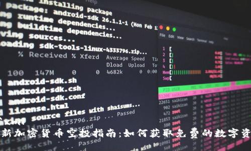 ```xml
最新加密货币空投指南：如何获取免费的数字资产